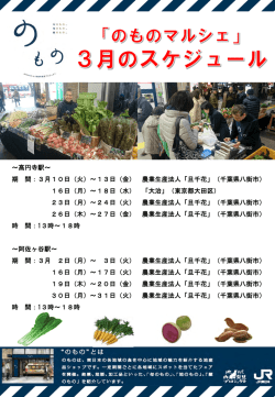 高円寺駅、阿佐ヶ谷駅の3月マルシェスケジュール [PDF/342KB]