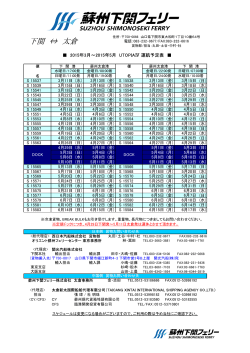 運航スケジュール更新致しました - Suzhou Shimonoseki Ferry Co., Ltd.