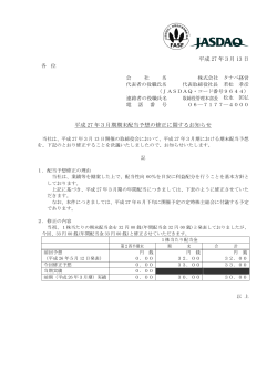 平成27年3月期期末配当予想の修正に関するお知らせ(pdf