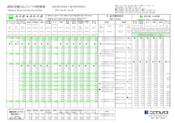 高松空港リムジンバス時刻表 （2015年3月29日～2015年4月30日）