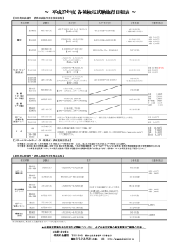 ～ 平成27年度 各種検定試験施行日程表 ～