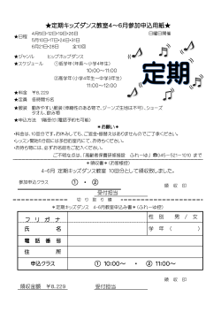 定期キッズダンス教室4～6月参加申込用紙 ① ・ ② ① 10