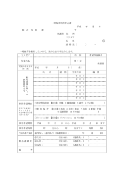 一時保育利用申込書 平成 年 月 日 稲 沢 市 長 殿 保護者 住 所 フリガナ 氏