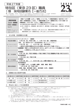 平成27年度 I 類採用試験案内【一般方式】 （PDF形式1.32MB）