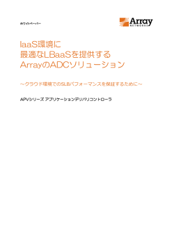 IaaS環境に 最適なLBaaSを提供する ArrayのADCソリューション