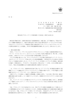 株式会社プラネットワークの株式取得（子会社化）