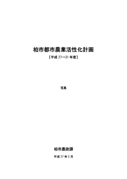 柏市都市農業活性化計画