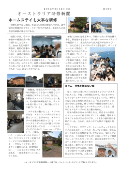 ｢オーストラリア研修新聞10(2015/03/12)｣を掲載しました。