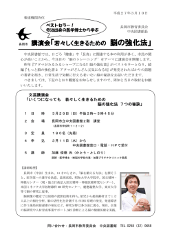 講演会「若々しく生きるための 脳の強化法」