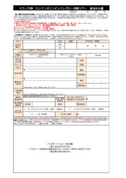 ミラノ万博・ロンドンオリンピックレガシー視察ツアー 参加申込書