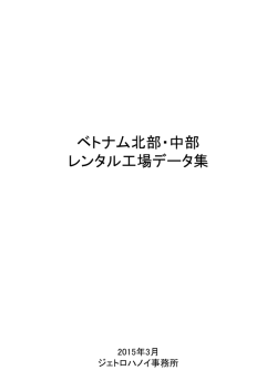 ベトナム北部・中部レンタル工場データ集