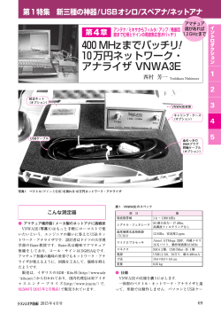 400 MHzまでバッチリ 10万円ネットワーク・ アナライザ VNWA3E