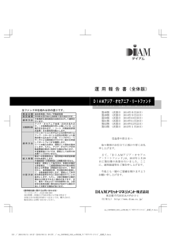 DIAMアジア・オセアニア・リートファンド 運 用 報 告 書（全体版） DIAM