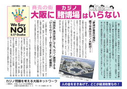 賭博場・カジノは大阪に、日本にいらない3．