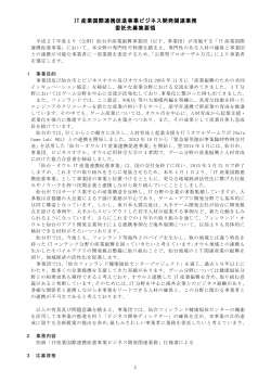 IT 産業国際連携促進事業ビジネス開発関連業務 委託先募集要領