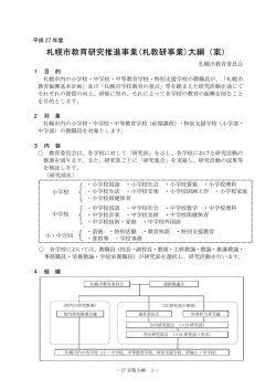 札幌市教育研究推進事業(札教研事業)大綱（案）