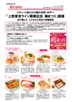 上野東京ライン開業記念 梅まつり - JR東日本ステーションリテイリング