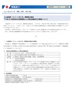 公益信託「エコーいばらき」環境保全基金 平成 26 年度助成
