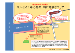 マルセイユ中心部の、特に危険なエリア