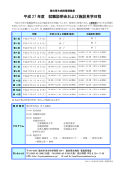 豊田厚生病院 看護職員 平成27年度 就職説明会および施設見学日程