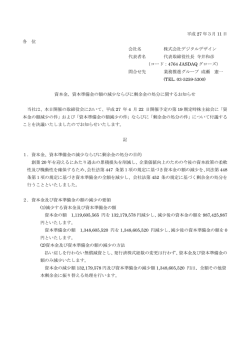 資本準備金の額の減少ならびに剰余金の処分