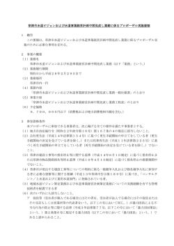 草津市水道ビジョンおよび水道事業経営計画中間見直し業務に係る