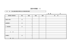 設計内訳書 （1）