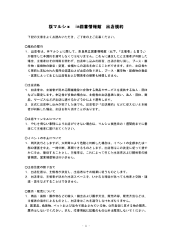 桜マルシェ in図書情報館 出店規約