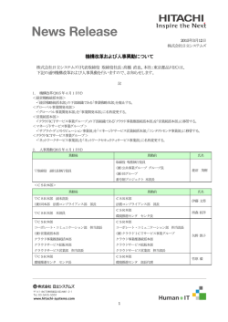 機構改革および人事異動について