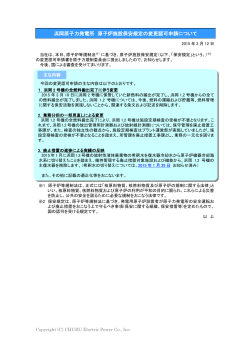 浜岡原子力発電所 原子炉施設保安規定の変更認可申請について[PDF