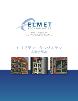 高温炉向け製品案内小冊子 - Elmet Technologies