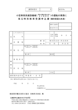 ）の運転の業務に 小型車両系建設機械（ 係 る 特 別 教 育 受 講 申 込 書