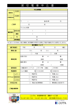 貸 切 電 車 申 込 書