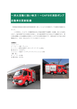 ～消火活動に強い味方！～CAFS付消防ポンプ