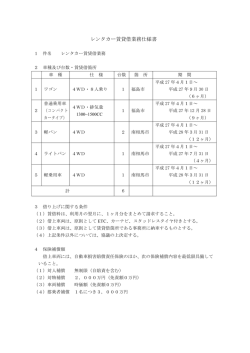 レンタカー賃貸借業務仕様書