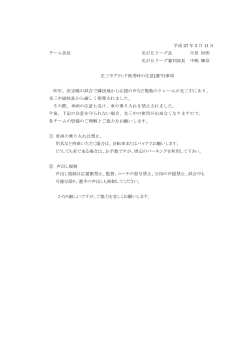 平成 27 年 3 月 11 日 チーム各位 光が丘リーグ長 中居 恒明 光が丘