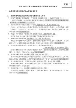 〔資料1〕平成26年度春日井市地域防災計画修正案の要旨 （PDF形式