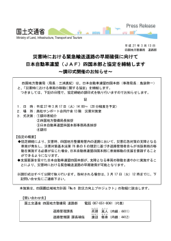 災害時における緊急輸送道路の早期確保に向けて 日本自動車連盟（JAF）