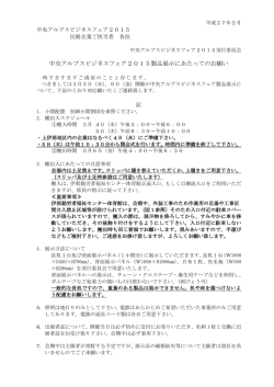 中央アルプスビジネスフェア2015製品展示にあたってのお願い
