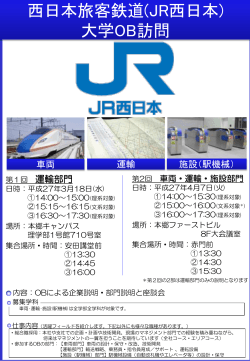JR西日本の会社説明会を追加しました
