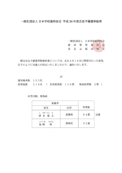 一般社団法人 日本学校歯科医会 平成 26 年度会長予備選挙結果
