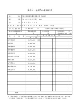 条件付一般競争入札執行書
