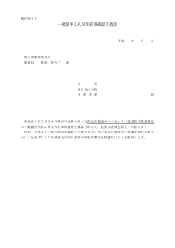 一般競争入札参加資格確認申請書（PDF:34KB）