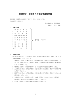 制限付き一般競争入札参加者募集要領