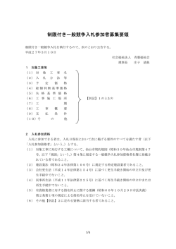 制限付き一般競争入札参加者募集要領