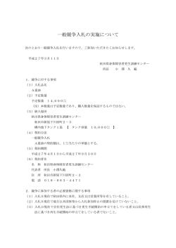 一般競争入札の実施について