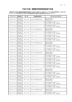 平成27年度 酒類販売管理研修実施予定表