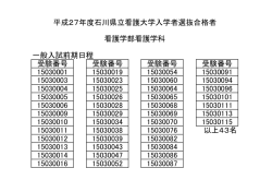 一般入試前期日程 受験番号 受験番号 受験番号