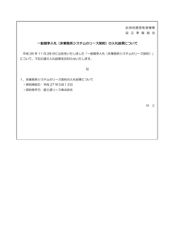 一般競争入札（非業務系システムのリース契約）の入札結果について
