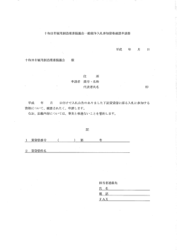 十和田市雇用創造推進協議会一般競争入札参加資格石崖認申請書